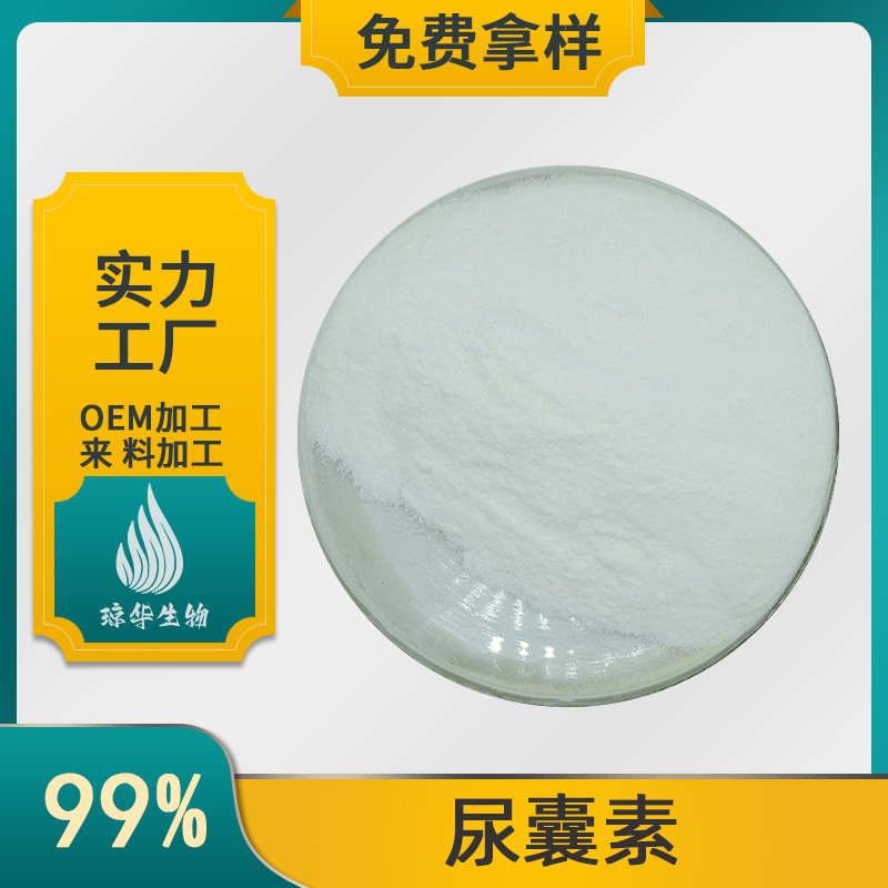 尿囊素  琼华生物 化妆品级 琼华生物 尿囊素原料 有报送码