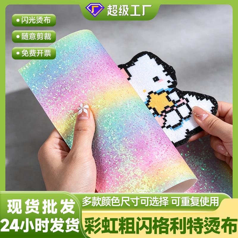 严选格利特烫布拼豆粉白粗银亮片夜光蝴蝶细闪亮粉布格力特布烫豆