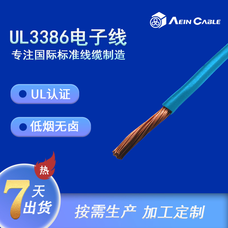UL认证电子线UL3386 美标低烟无卤单芯线