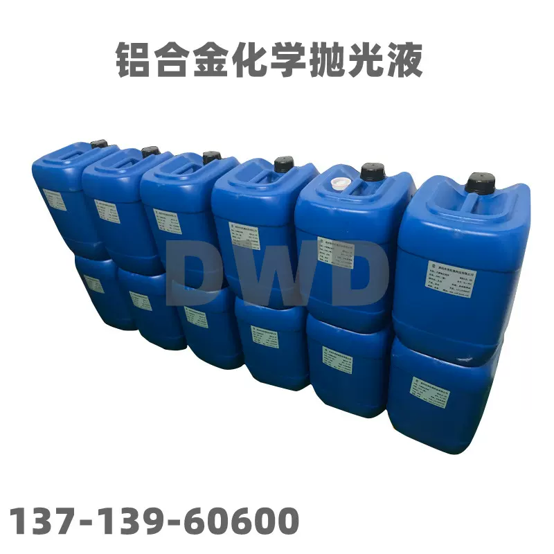 铝合金化学抛光液 铝合金两酸抛光液 无黄烟