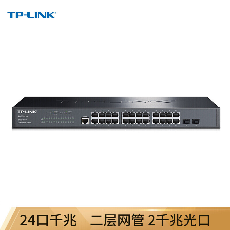 TP-LINK SG3226 24口千兆二层网管核心交换机 2千兆光纤口 24口千