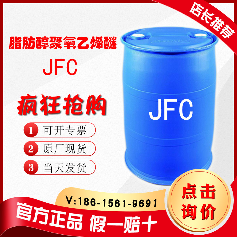 脂肪醇聚氧乙烯醚JFC 纺织渗透剂 环保渗透剂脂肪醇聚氧乙烯醚JFC