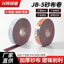 手撕砂布卷砂带软沙布JB-5砂纸木工金属抛光打磨植绒砂布沙皮磨具