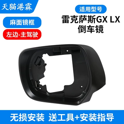 Gx400 460 Rearview Mirror Housing: Rear mirror/rearview mirror assembly - matte-frame-left