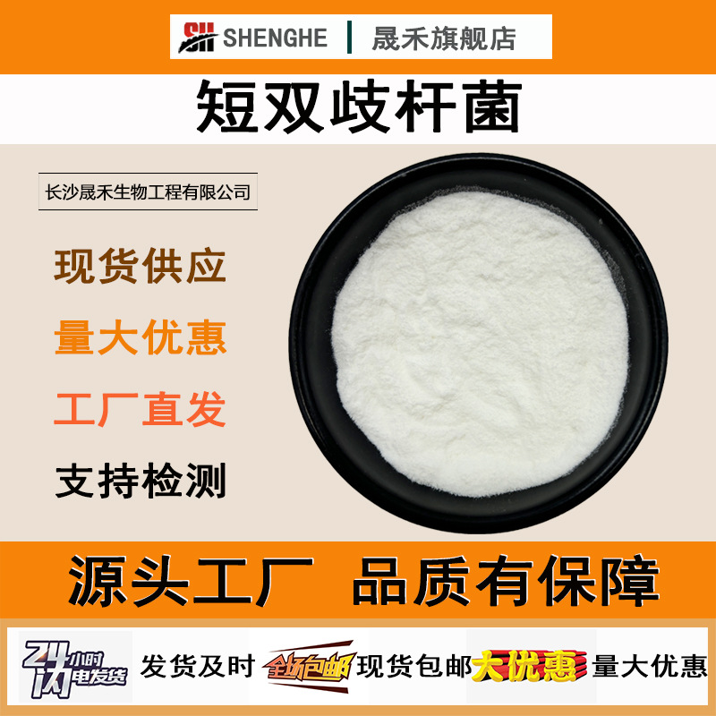 短双歧杆菌100亿cfu/g冻干型乳酸菌原菌粉乳酸菌粉益生菌菌粉