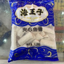 海王子夹心鱼排 2.5kg*4袋/箱 速冻火锅丸子麻辣烫关东煮食材