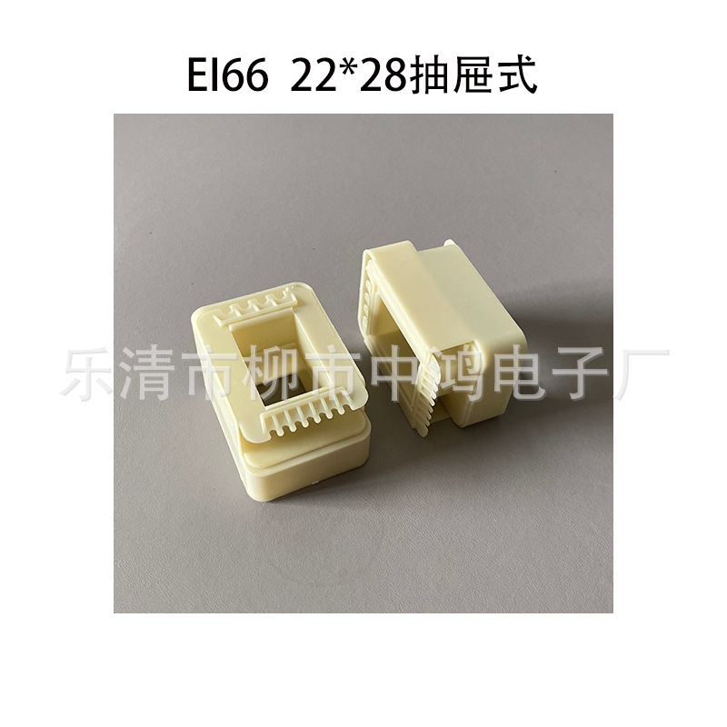 EI66型低频变压器抽屉式骨架 22*28三合一胶芯 尼龙耐高温 分体式