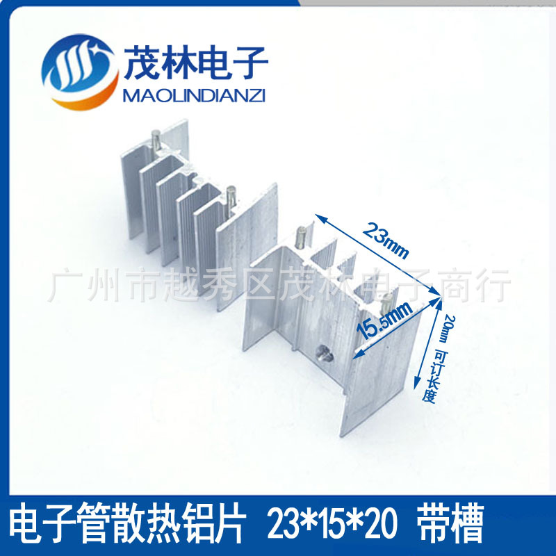 MOS管三极管散热铝片 23*16*20 /22/25 双针 卡槽可制其它规格