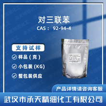 对三联苯 92-94-4 闪烁试剂 有机合成 样品整包装供应