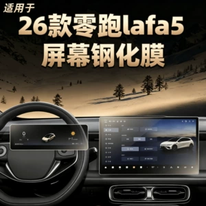 Suitable for 26 models of Leapmotor Lafa5, tempered film for the central control screen, anti-scratch protection, car accessories modification