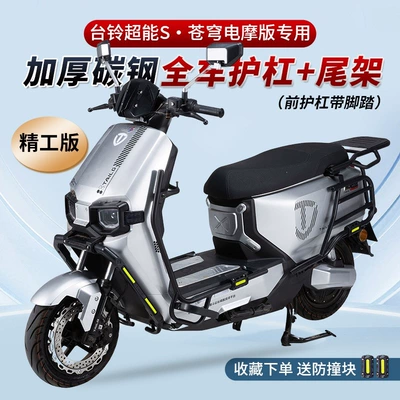 Motorcycle frame: scooter versions, and electric motorcycle versions; - front-bumper-upgrade-with-5-hooks-rear-bumper-rear-rack-high-quality-version-of-the-tailgong-electric-motorcycle-featuring-thickened-full-vehicle-protective-bars-and-a-rear-rack