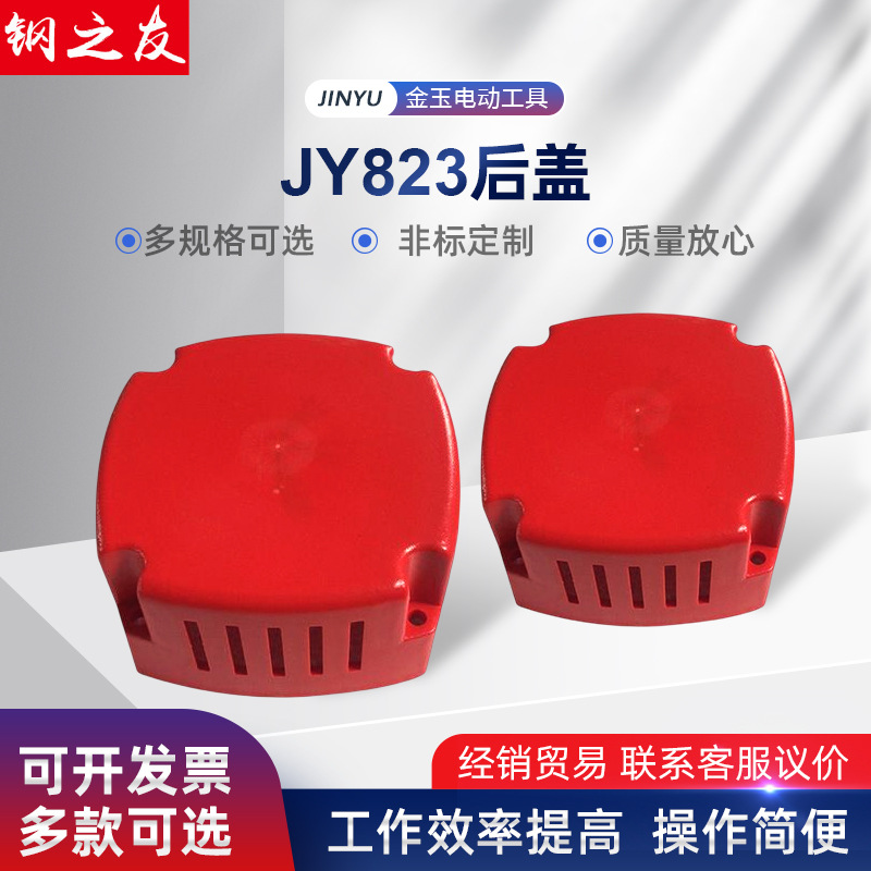 厂家供应磁力钻配件 电动工具JY823后盖 原厂原装磁座钻后盖