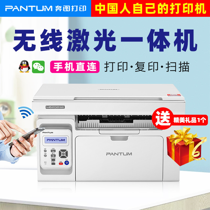奔.图M6202w激光打印机无线手机家用办公小型多功能一体机P2206w