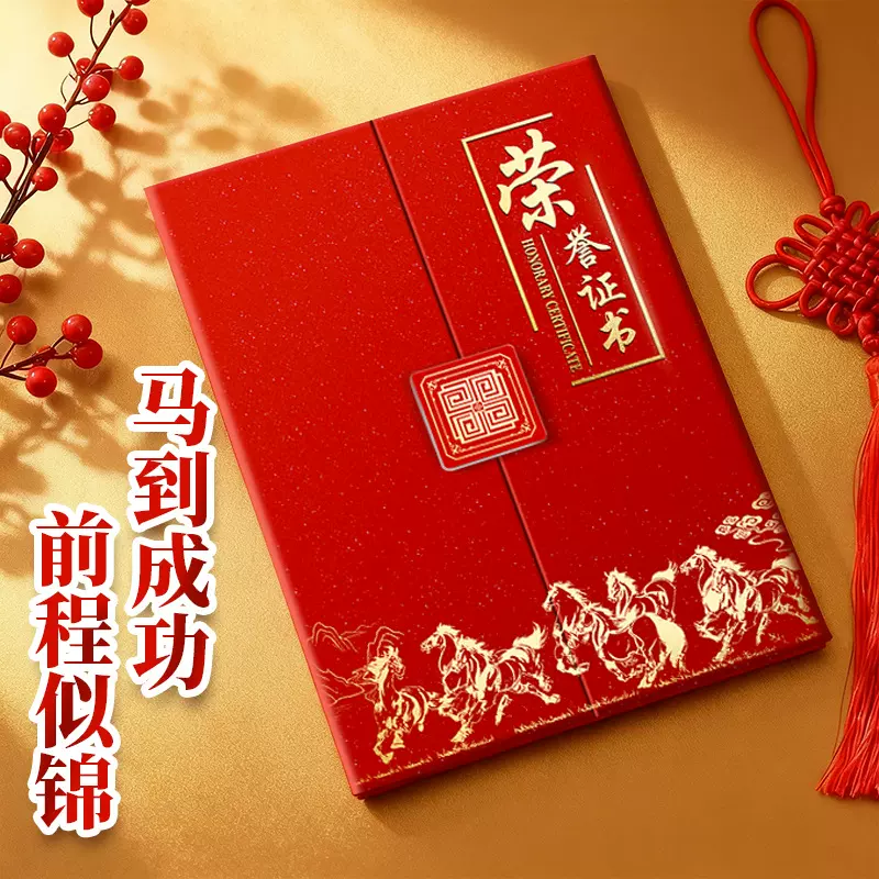 马年高级感三折页a4外壳套定制年会优秀员工奖状聘书结业荣誉证书