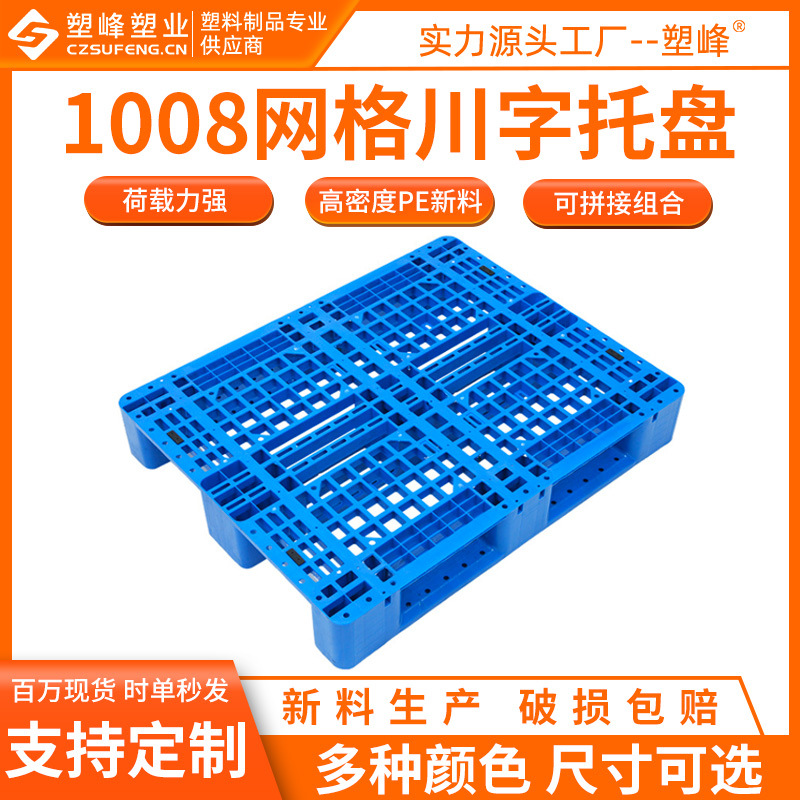 厂家直销1008网格川字塑料托盘液压叉车塑胶卡板物流运输托盘批发