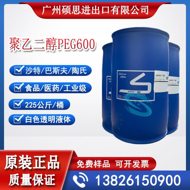 沙特工聚乙二醇PEG600（乙二醇聚氧乙烯醚）