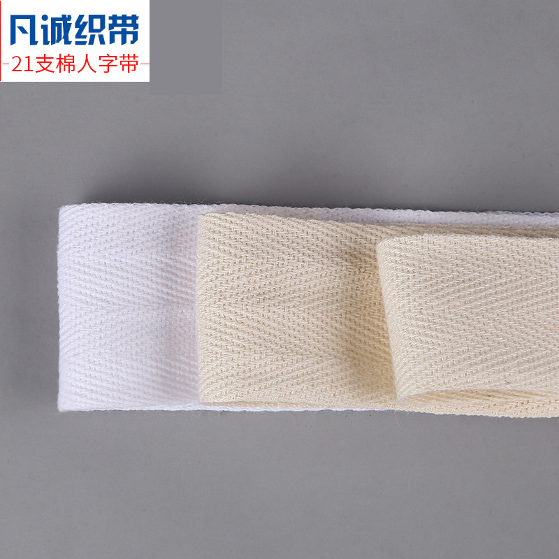 Factory 21 grain herringbone webbing 0.55-10cm cotton webbing herringbone belt luggage clothing accessories edging belt