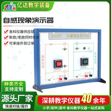 自感现象演示器 24037型 物理实验器材 初高中物理教学实验仪器