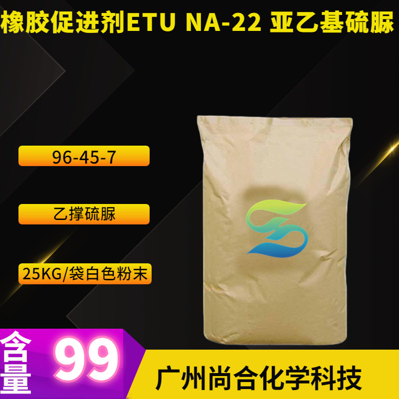橡胶促进剂ETU NA-22 亚乙基硫脲 咪唑烷-2-硫酮