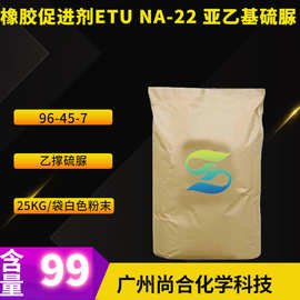橡胶促进剂ETU NA-22 亚乙基硫脲 咪唑烷-2-硫酮