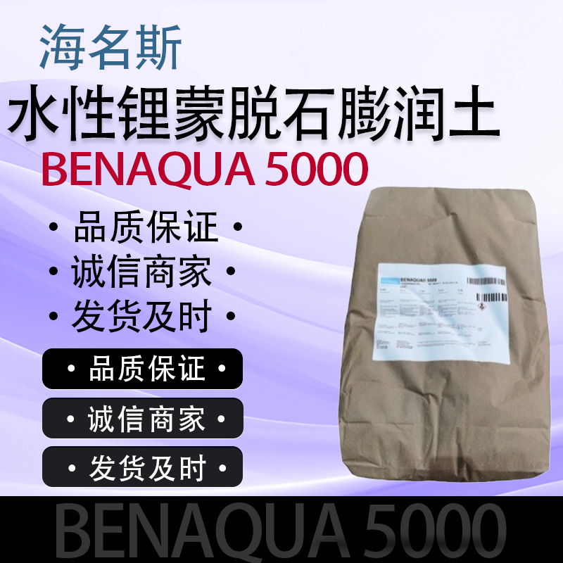 海名斯水性锂蒙脱石膨润土BENAQUA 5000