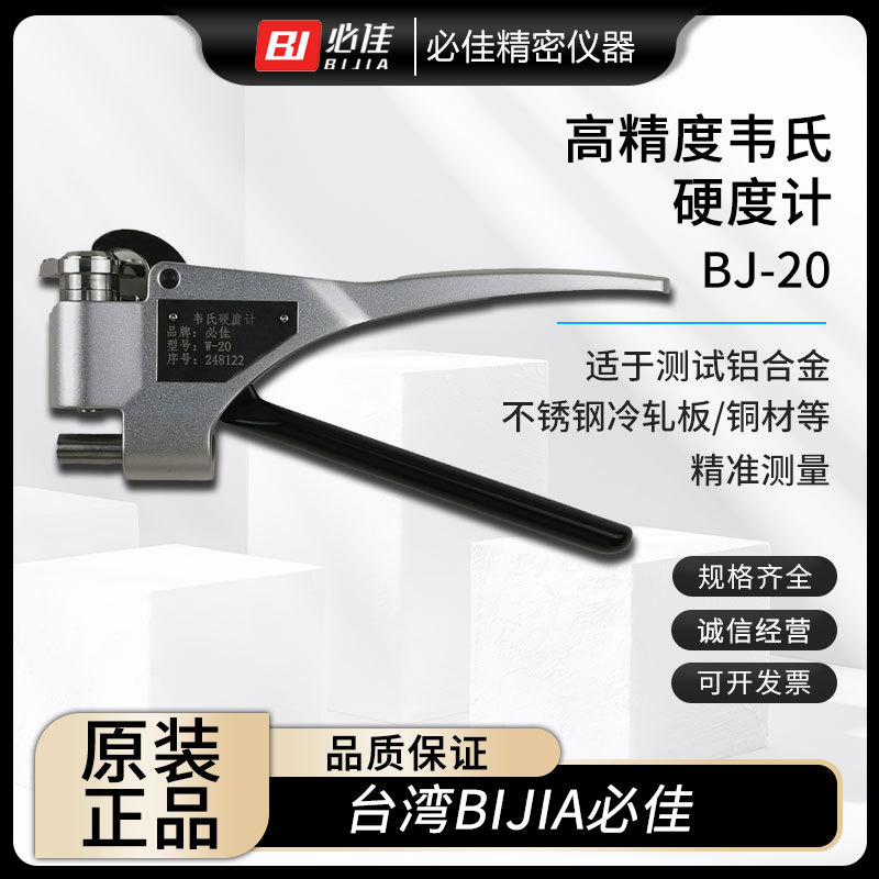 台湾BIJIA必佳 原装高精度韦氏硬度计便携BJ-20测试铝合金 黄铜