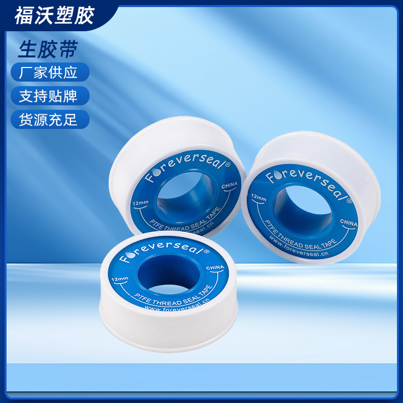 聚四氟乙烯防水胶布消防水暖管道生胶带角阀水管密封生料带