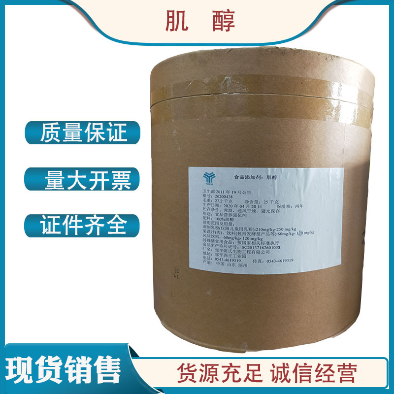 肌醇 食品用肌醇 环乙六醇 营养强化剂 质量保证1kg起订食用肌醇