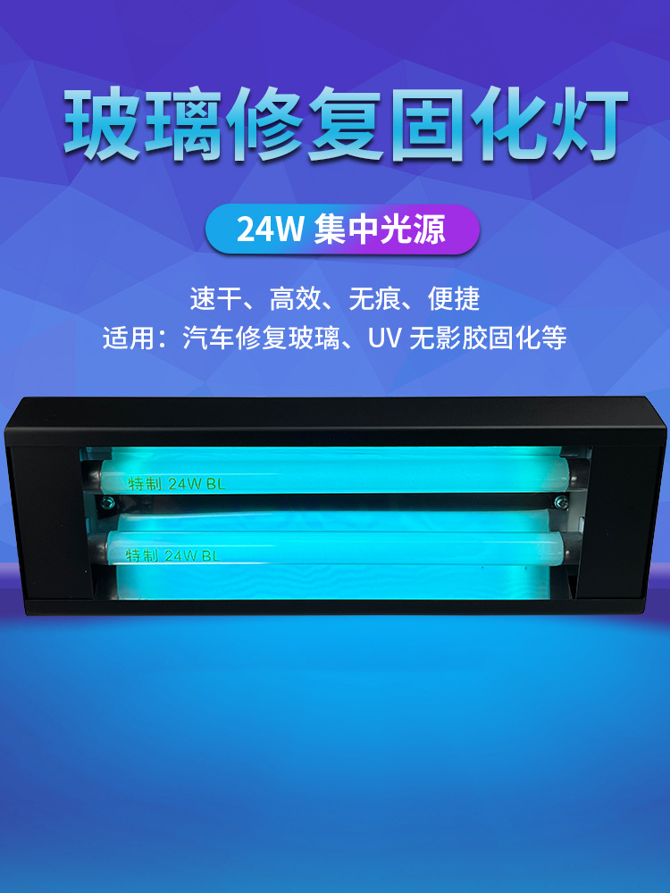 玻璃修复固化灯裂痕48W无影灯24W紫外线灯管无影胶固化灯烤灯