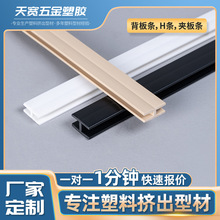 PVC硬质h夹条衣柜家具板材装饰条工字型背板条塑料H条衣柜密封条