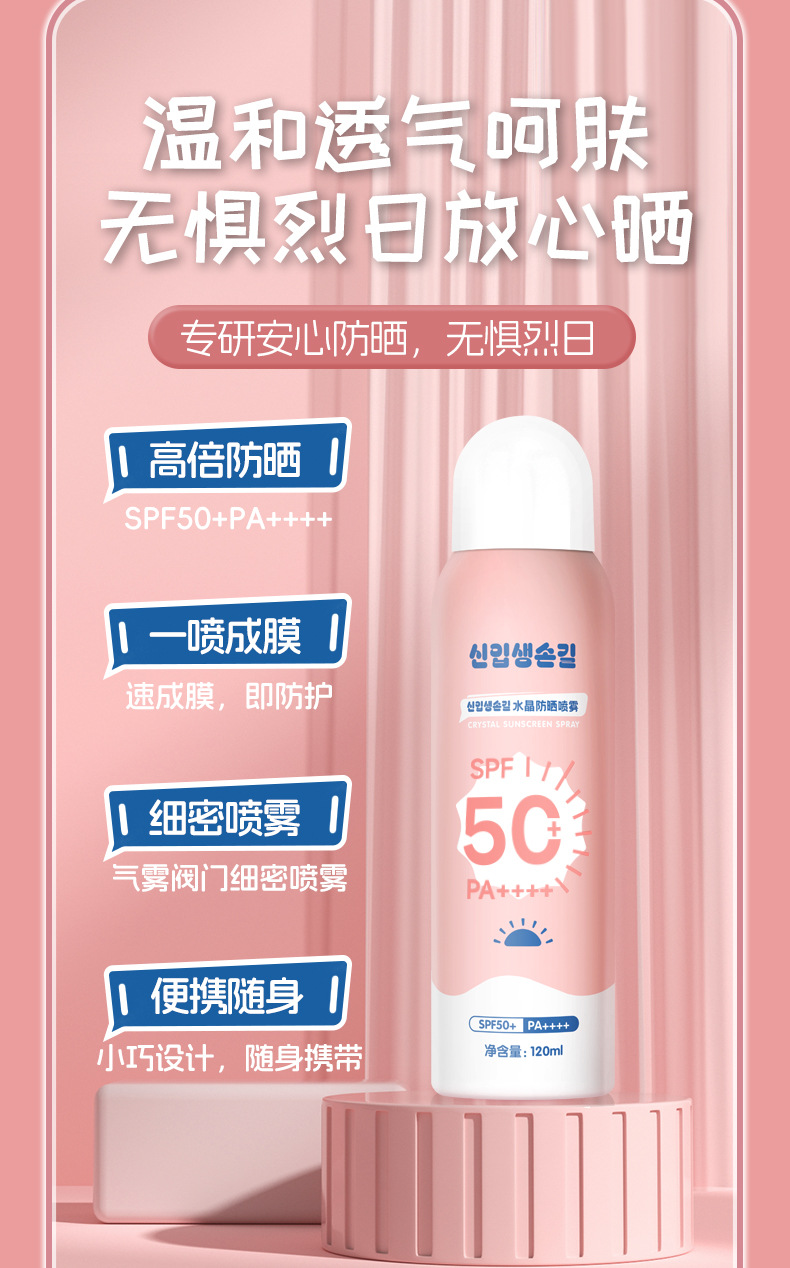 Crystal Sunscreen Spray provides a refreshing and effective full-body protection with spf50, suitable for both men and women in summer Specification drawing
