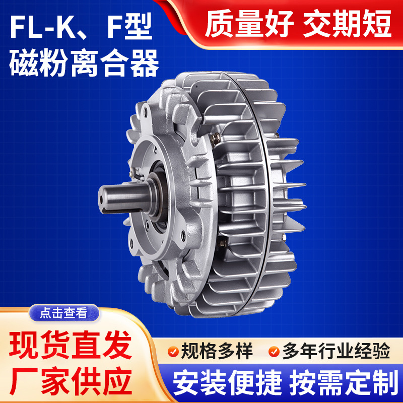 FL-K、F型磁粉离合器现货双轴机械专用批发电磁式