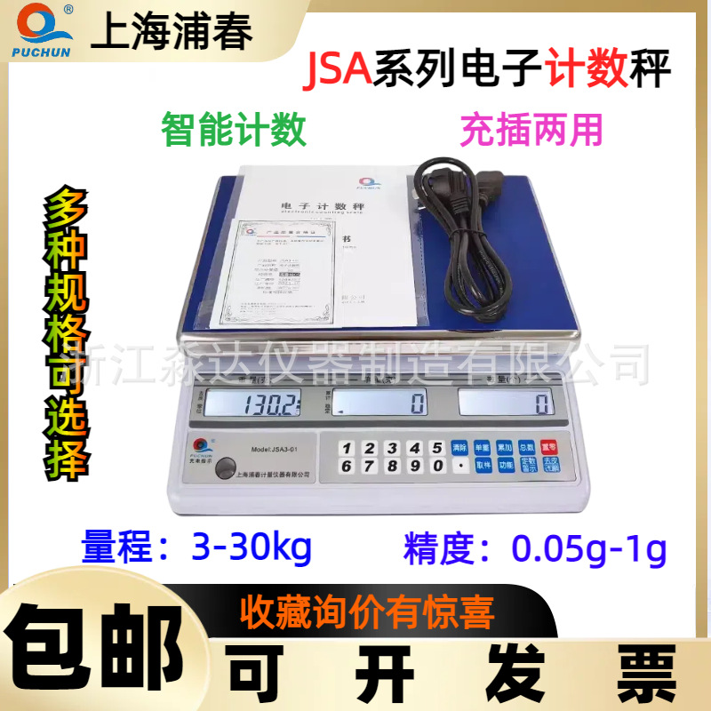 上海浦春 JSA3-01 JSA6-02 JSA15-05 JSA30-1 系列 计数秤 电子秤