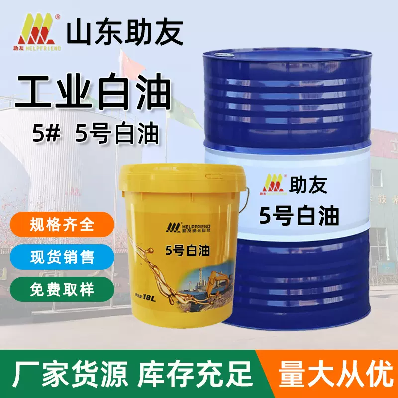 助友 5#7#10#32#46#150#白油 石蜡油 白矿油生产厂家