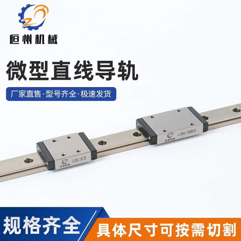 微型导轨 厂家供应 LWL18B微型直线导轨 国产直线导轨 现货批发