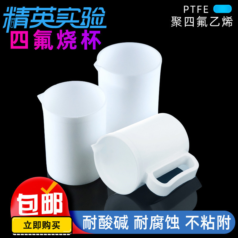 聚四氟乙烯烧杯50ml100ml250ml500mlPTFE F4实验室四氟烧杯