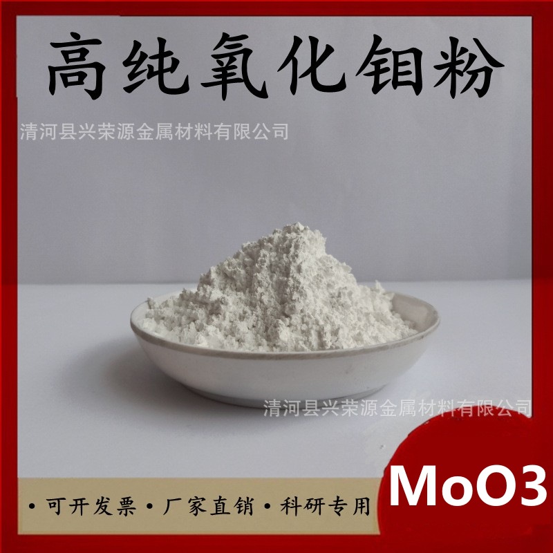 高纯氧化钼粉MoO3纳米氧化钼粉末微米三氧化钼球形氧化钼粉催化剂