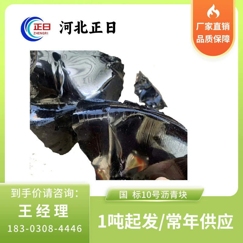 Национальный стандарт, твердый блок, нефтяной асфальт № 10, антикоррозионный асфальт, затирка и герметизация, гидроизоляционный материал, черный и блестящий.