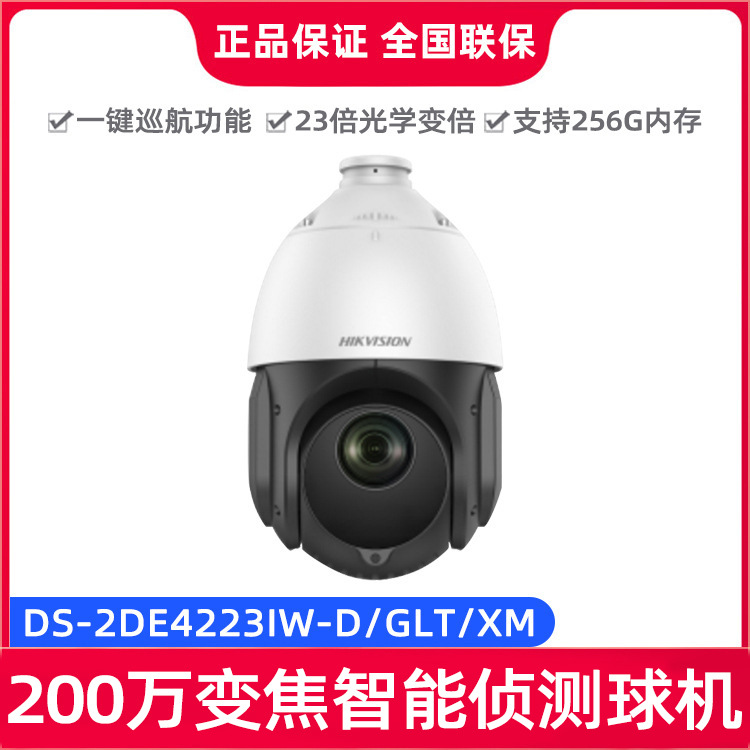 海康威视变焦智能侦测200万高清网络球机DS-2DE4223IW-D/GLT/XM