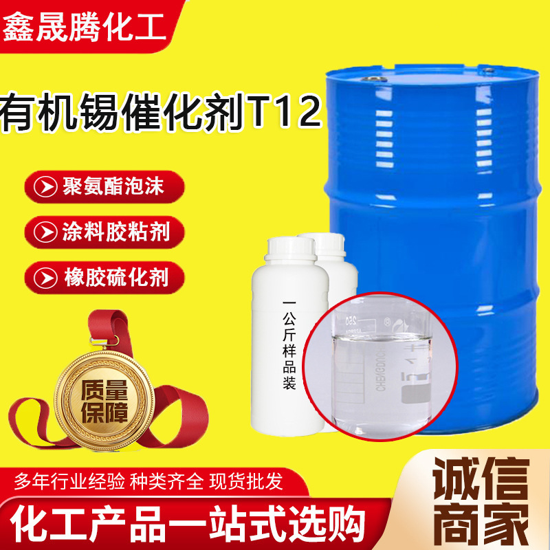 厂家批发有机锡催化剂T12工业级聚氨酯泡沫涂料胶黏剂 有机锡T12