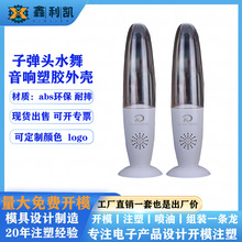 创意蓝牙喷泉水舞音响外壳子弹头七彩LED喷泉电脑对箱塑料外壳