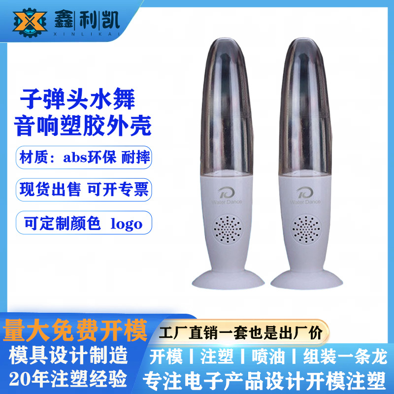 创意蓝牙喷泉水舞音响外壳子弹头七彩LED喷泉电脑对箱塑料外壳