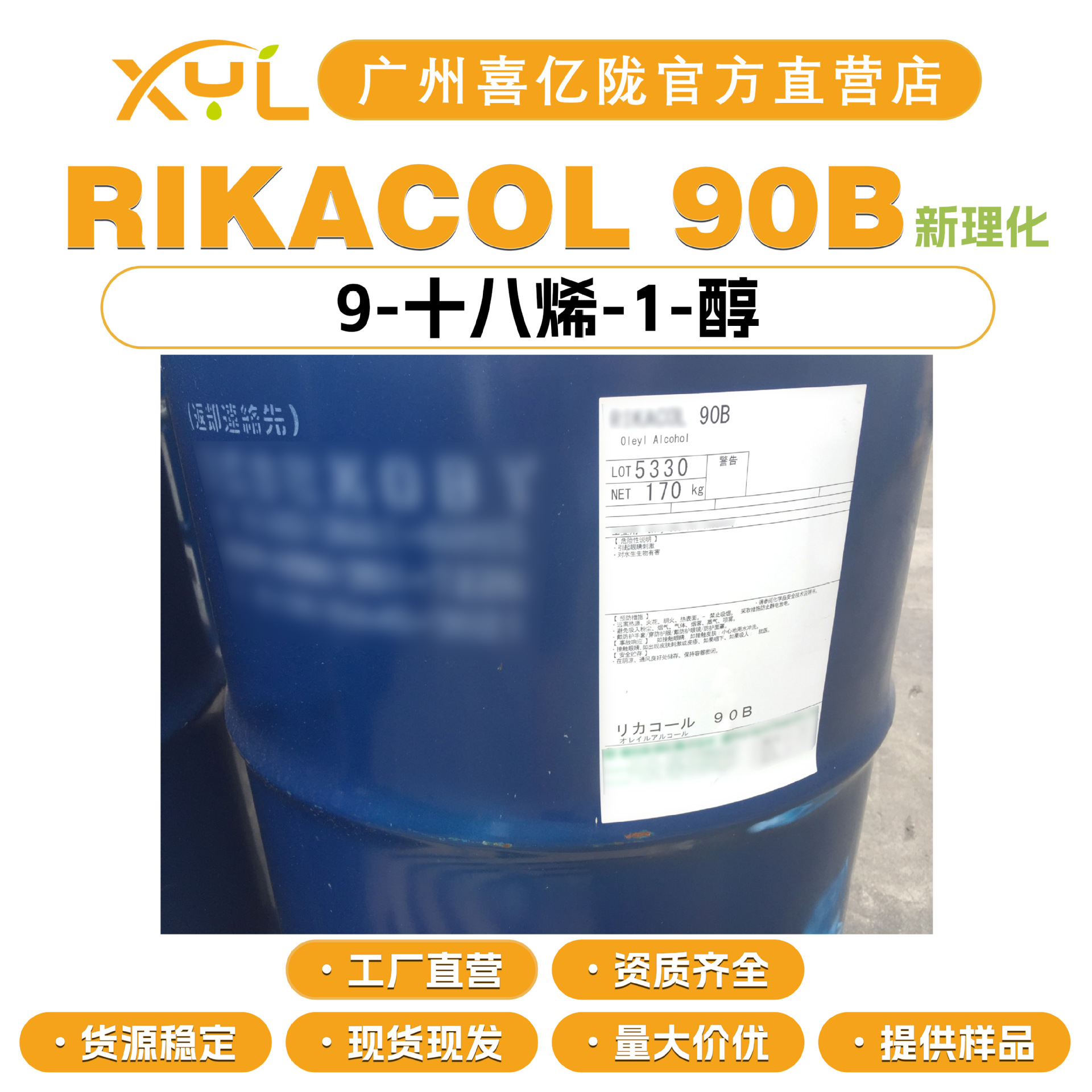 日本新理化RIKACOL 90B 油醇90/95B 9-十八烯-1-醇 十八烯醇 护肤