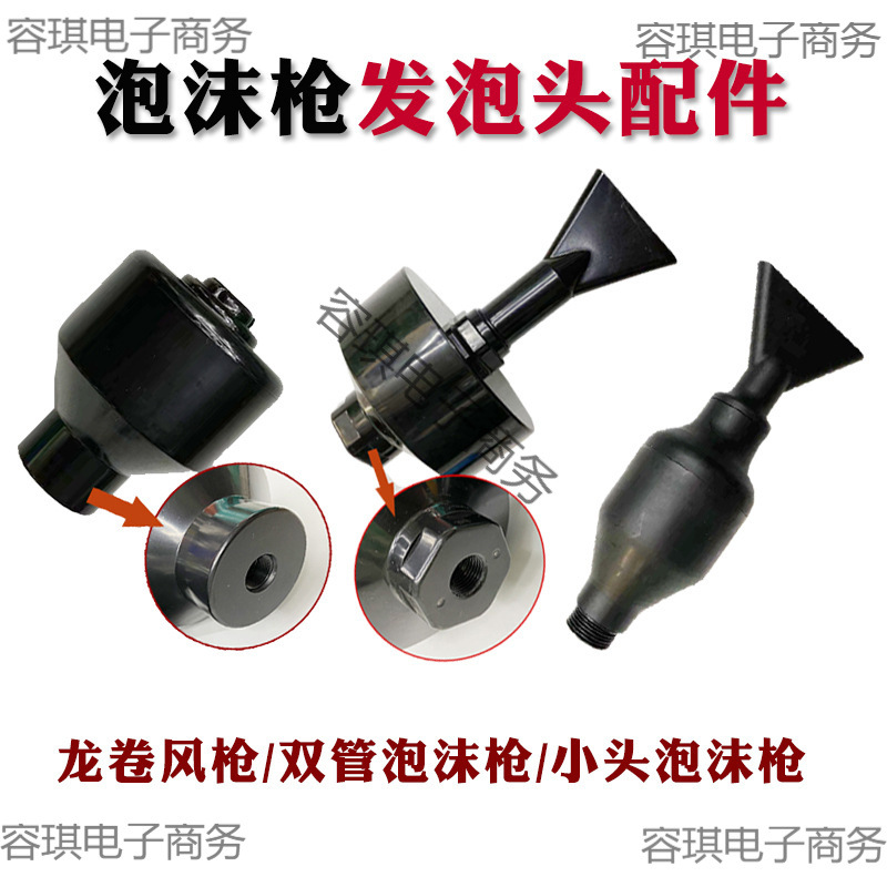 发泡头双线泡沫枪龙卷风枪起泡器泡沫喷枪发泡器小扁嘴泡沫头配件
