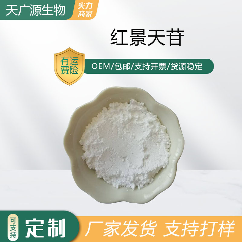 红景天苷3%-98%红景天甙红景天提取10338-51-9水溶性工厂直发包邮