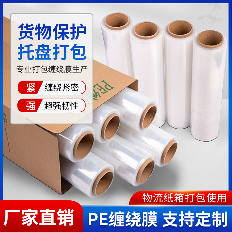 PE拉伸缠绕膜厂家大量整箱批发工业打包膜包装围膜透明自粘pe薄膜