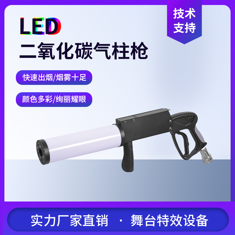 酒吧夜店手持CO2干冰枪LED气柱枪led二氧化碳气枪直喷烟气氛枪