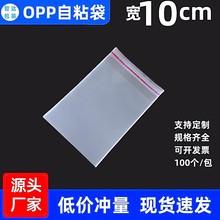 opp自粘袋宽10cm细长包装袋塑料封口袋透明不干胶自封袋高透明