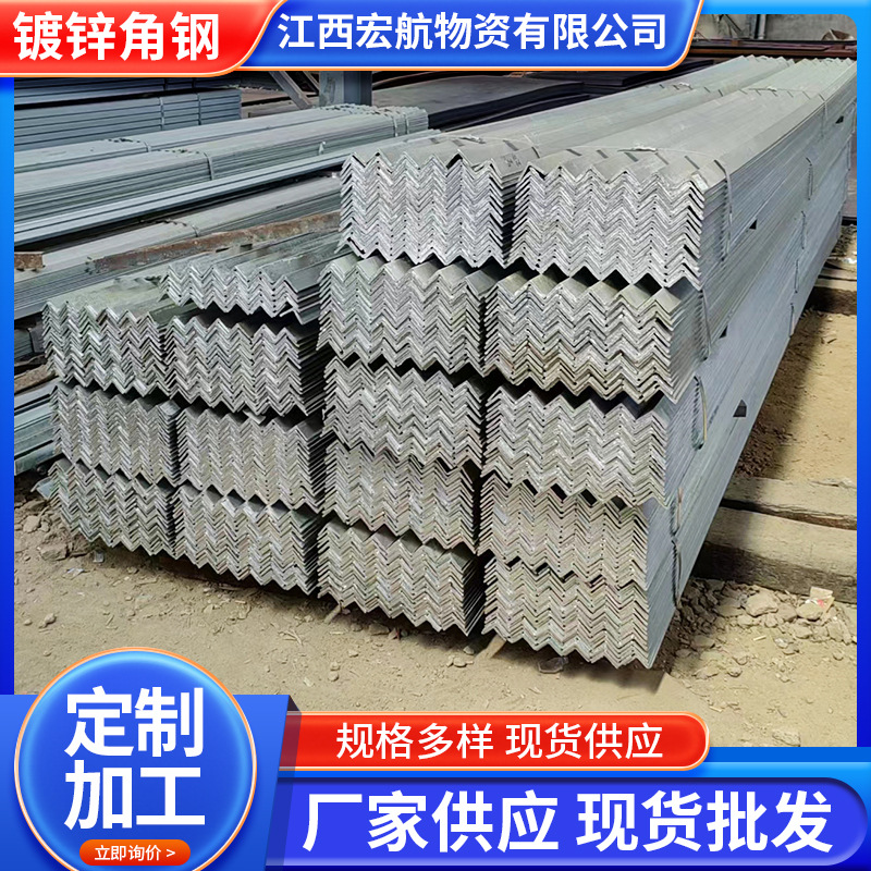 江西镀锌角钢Q235B镀锌角铁等边钢建筑桥梁钢结构热浸锌U型钢现货