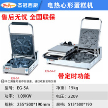 杰冠商用EG-5A心形蛋糕机摆摊小吃设备创业开店香酥机华夫饼机